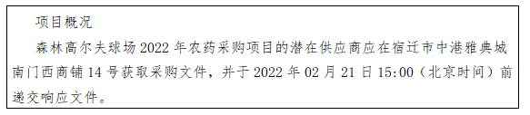 森林高爾夫球場2022年農(nóng)藥采購項(xiàng)目競爭性磋商公告(圖1)